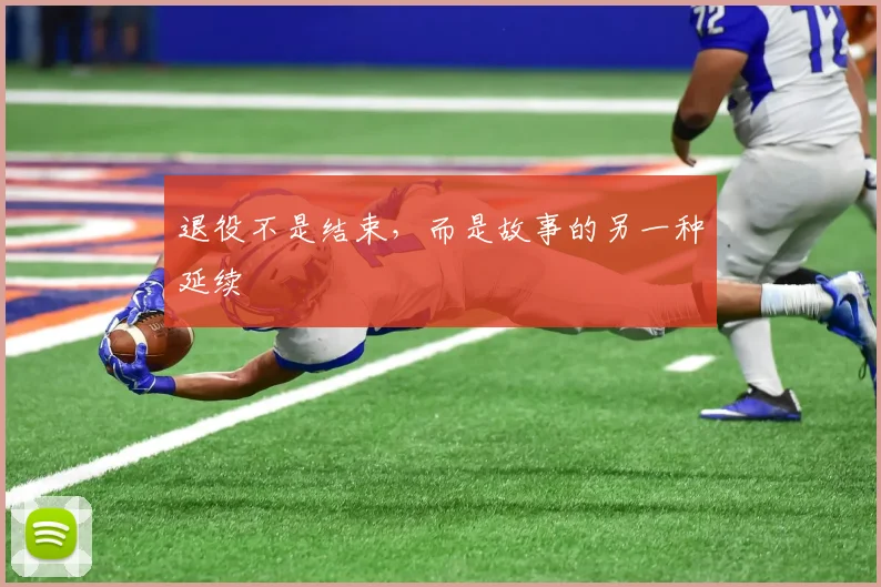 退役不是结束,而是故事的另一种延续