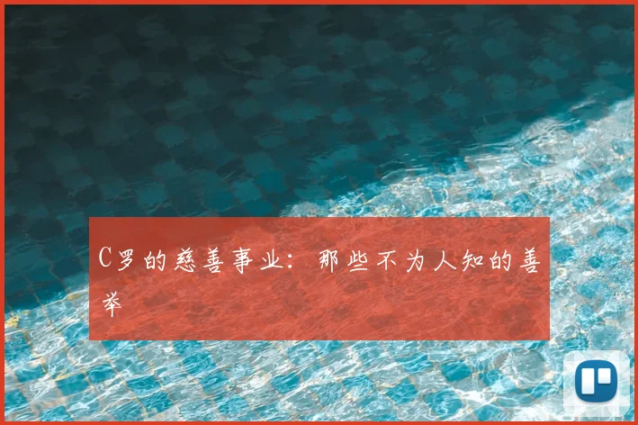 C罗的慈善事业：那些不为人知的善举