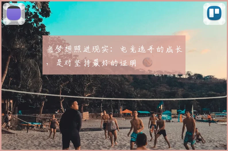 当梦想照进现实：电竞选手的成长，是对坚持最好的证明
