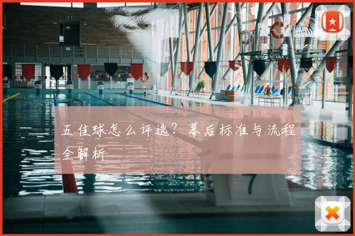 五佳球怎么评选?幕后标准与流程全解析