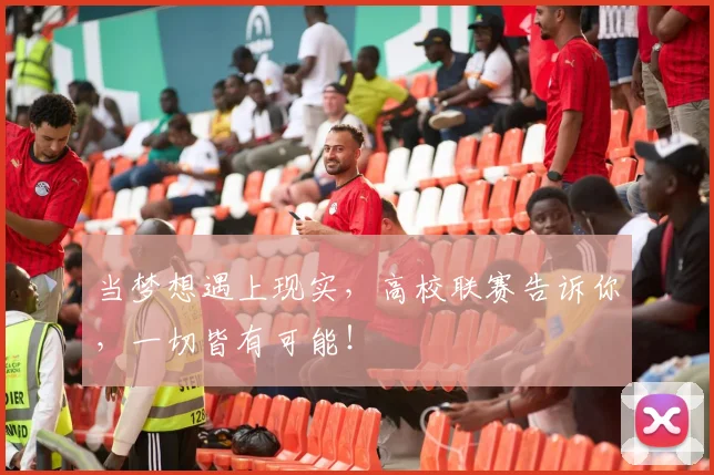 当梦想遇上现实，高校联赛告诉你，一切皆有可能！
