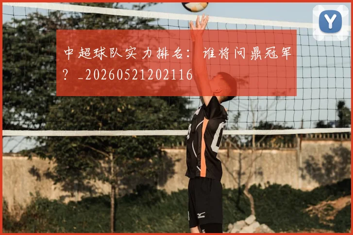 中超球队实力排名：谁将问鼎冠军？_20260521202116