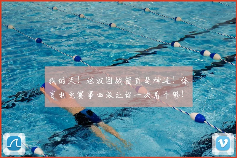 我的天！这波团战简直是神迹！体育电竞赛事回放让你一次看个够！_20260605155403