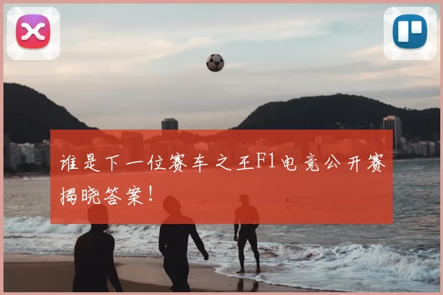 谁是下一位赛车之王F1电竞公开赛揭晓答案！
