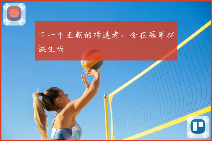 下一个王朝的缔造者，会在冠军杯诞生吗