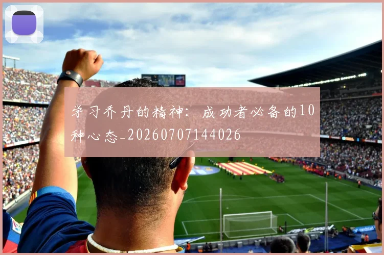 学习乔丹的精神：成功者必备的10种心态_20260707144026