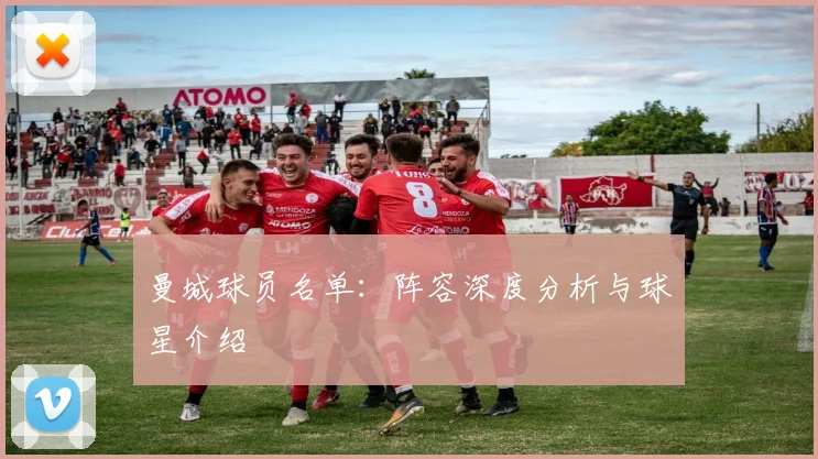 曼城球员名单：阵容深度分析与球星介绍