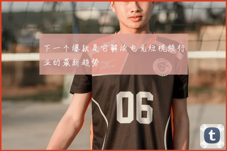 下一个爆款是它解读电竞短视频行业的最新趋势