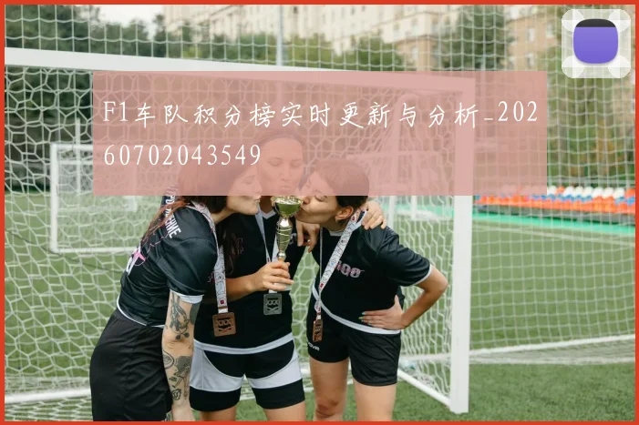 F1车队积分榜实时更新与分析_20260702043549