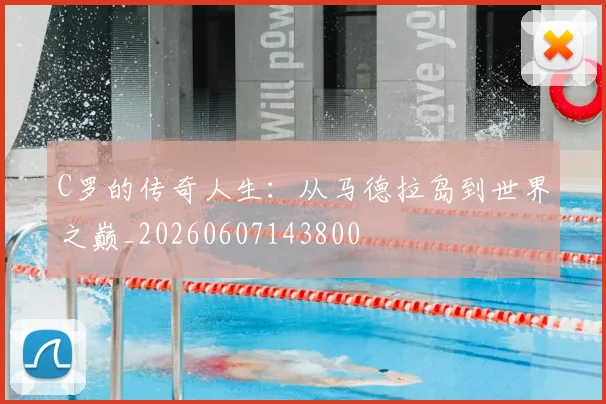 C罗的传奇人生：从马德拉岛到世界之巅_20260607143800