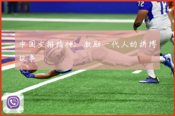 中国女排精神：激励一代人的拼搏故事