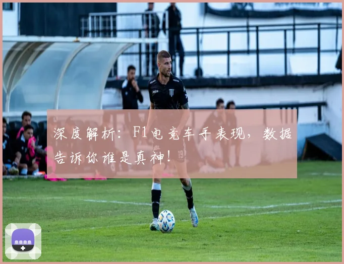 深度解析：F1电竞车手表现，数据告诉你谁是真神！