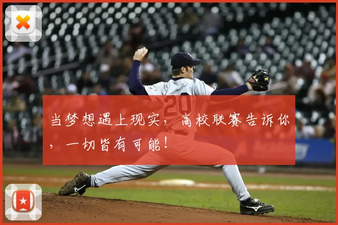 当梦想遇上现实，高校联赛告诉你，一切皆有可能！