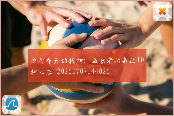学习乔丹的精神：成功者必备的10种心态_20260707144026
