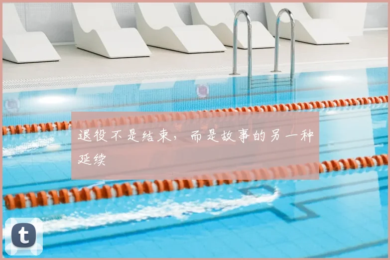 退役不是结束,而是故事的另一种延续