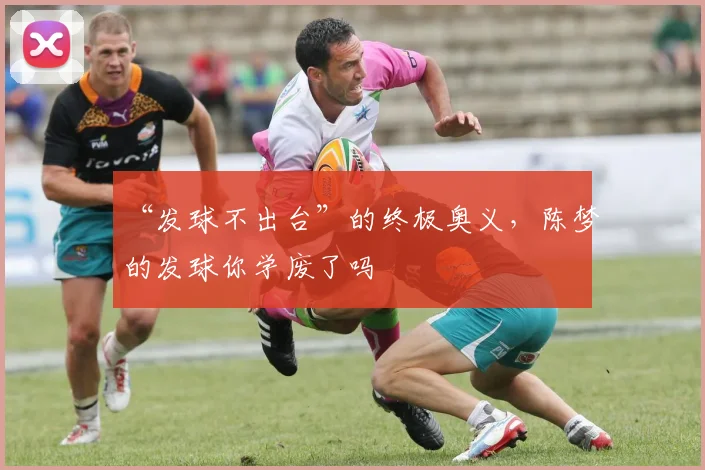 “发球不出台”的终极奥义，陈梦的发球你学废了吗