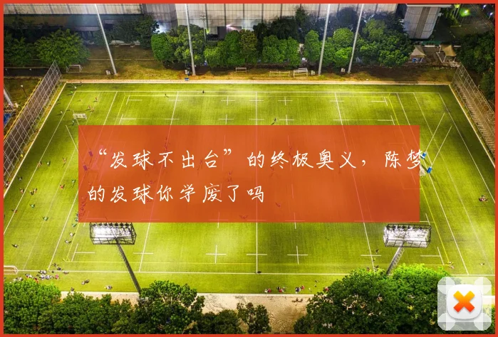“发球不出台”的终极奥义，陈梦的发球你学废了吗