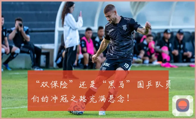 “双保险”还是“黑马”国乒队员们的冲冠之路充满悬念！