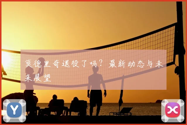 莫德里奇退役了吗?最新动态与未来展望